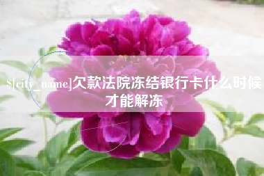 雄安新区欠款法院冻结银行卡什么时候才能解冻