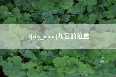 雄安新区九宫的位置