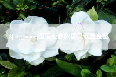 雄安新区国家应急救援员证含金量