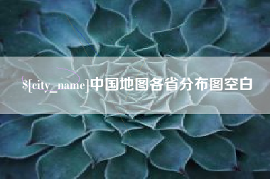 雄安新区中国地图各省分布图空白
