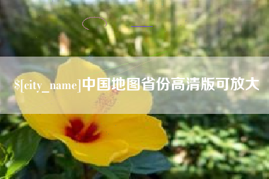 雄安新区中国地图省份高清版可放大