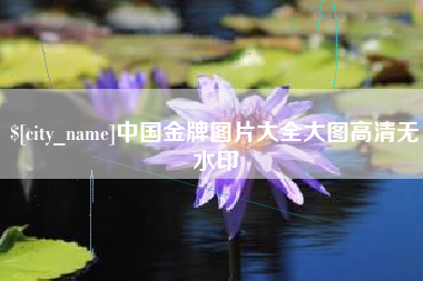 雄安新区中国金牌图片大全大图高清无水印