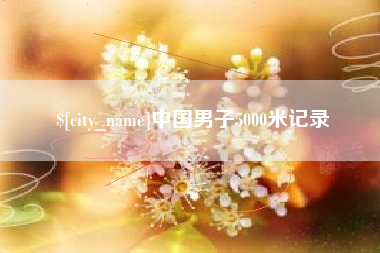 雄安新区中国男子5000米记录