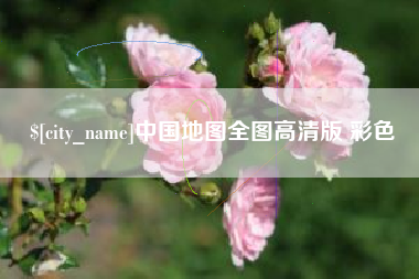 雄安新区中国地图全图高清版 彩色