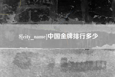 雄安新区中国金牌排行多少