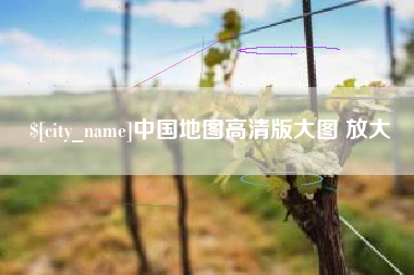 雄安新区中国地图高清版大图 放大