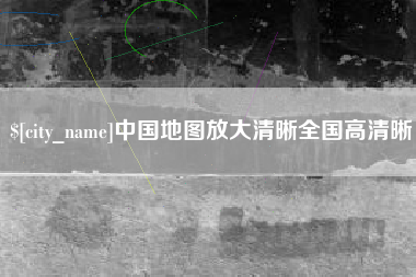 雄安新区中国地图放大清晰全国高清晰