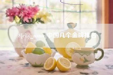 雄安新区中国几个金牌排名