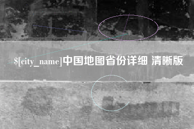 雄安新区中国地图省份详细 清晰版