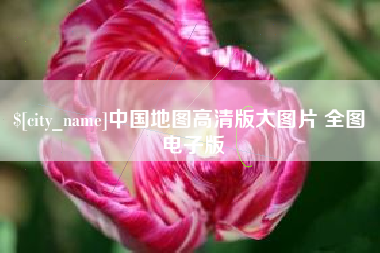 雄安新区中国地图高清版大图片 全图 电子版