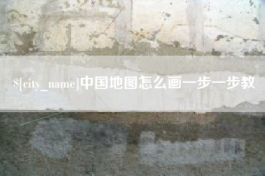 雄安新区中国地图怎么画一步一步教