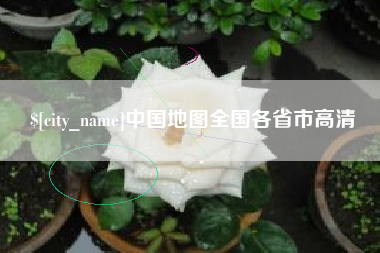 雄安新区中国地图全国各省市高清