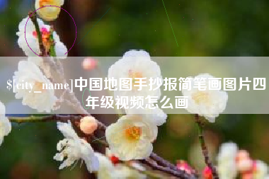 雄安新区中国地图手抄报简笔画图片四年级视频怎么画