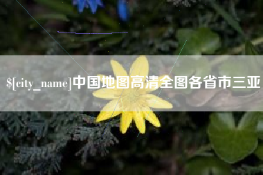 雄安新区中国地图高清全图各省市三亚