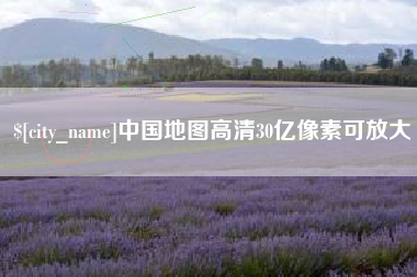 雄安新区中国地图高清30亿像素可放大
