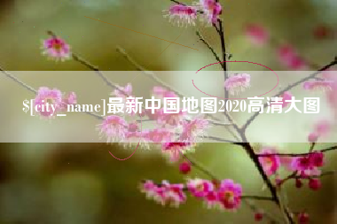 雄安新区最新中国地图2020高清大图