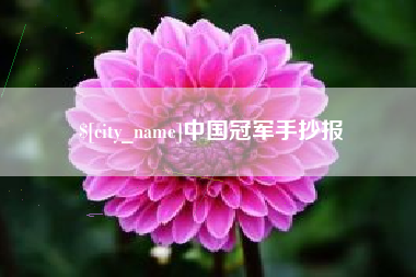 雄安新区中国冠军手抄报