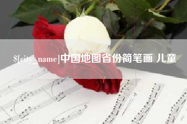 雄安新区中国地图省份简笔画 儿童