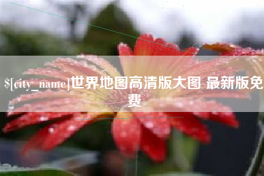 雄安新区世界地图高清版大图 最新版免费