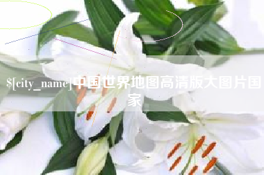 雄安新区中国世界地图高清版大图片国家