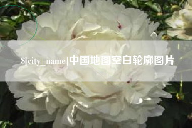 雄安新区中国地图空白轮廓图片