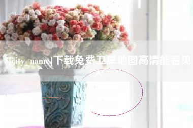雄安新区下载免费卫星地图高清能看见人