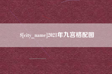 雄安新区2021年九宫格配图