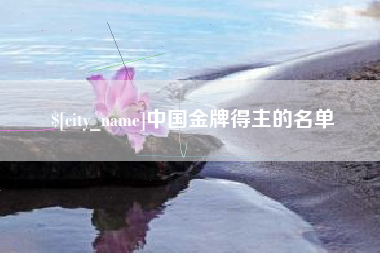 雄安新区中国金牌得主的名单
