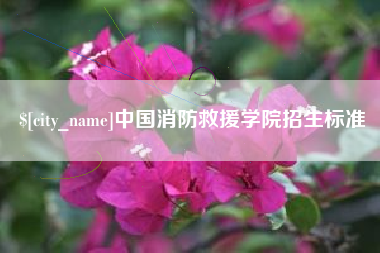 雄安新区中国消防救援学院招生标准