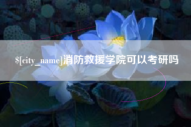 雄安新区消防救援学院可以考研吗
