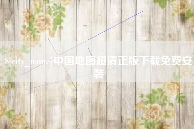 雄安新区中国地图超清正版下载免费安装