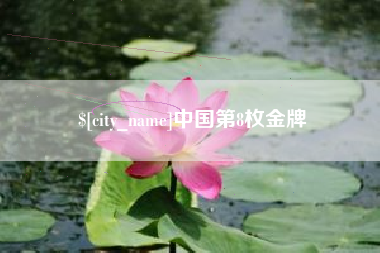 雄安新区中国第8枚金牌