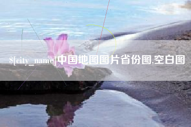 雄安新区中国地图图片省份图,空白图