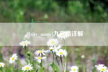 雄安新区九宫格详解