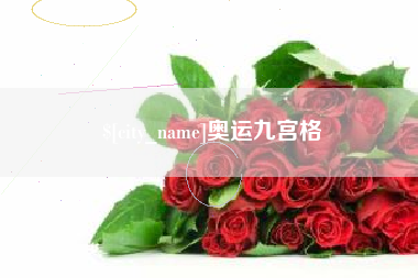 雄安新区奥运九宫格