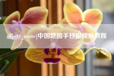 雄安新区中国地图手抄报视频教程