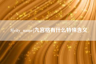 雄安新区九宫格有什么特殊含义