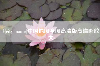 雄安新区中国地图全图高清版高清晰放大