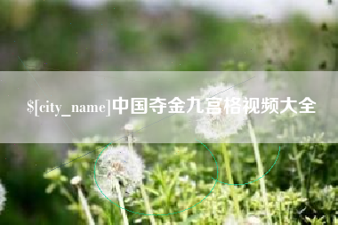 雄安新区中国夺金九宫格视频大全