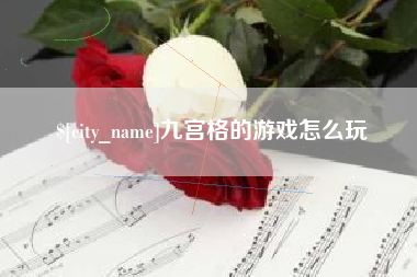 雄安新区九宫格的游戏怎么玩