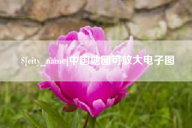 雄安新区中国地图可放大电子图