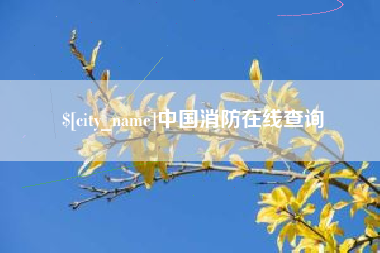 雄安新区中国消防在线查询