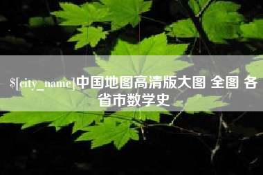 雄安新区中国地图高清版大图 全图 各省市数学史