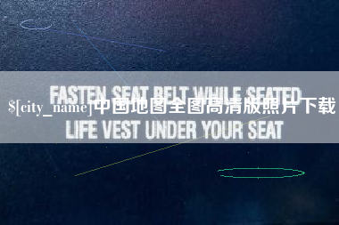 雄安新区中国地图全图高清版照片下载