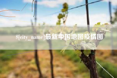 雄安新区最新中国地图疫情图