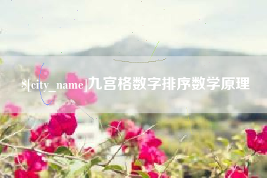 雄安新区九宫格数字排序数学原理
