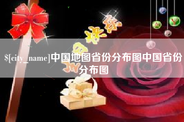 雄安新区中国地图省份分布图中国省份分布图
