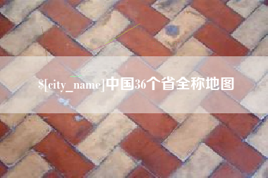 雄安新区中国36个省全称地图