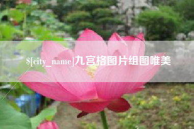 雄安新区九宫格图片组图唯美