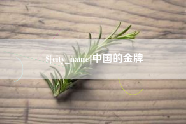 雄安新区中国的金牌